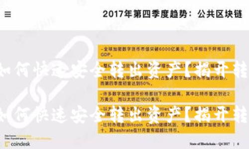 TP钱包如何快速安全转出资产？揭开转账秘诀！

TP钱包如何快速安全转出资产？揭开转账秘诀！