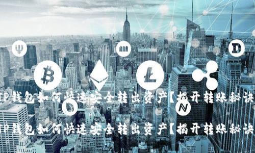 TP钱包如何快速安全转出资产？揭开转账秘诀！

TP钱包如何快速安全转出资产？揭开转账秘诀！