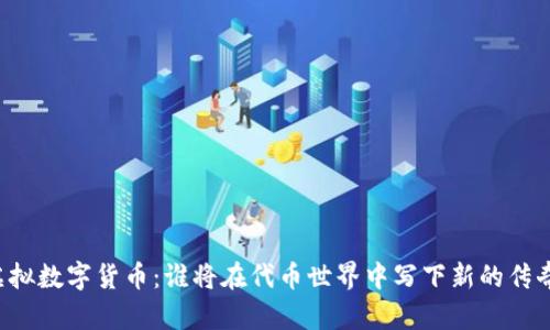 虚拟数字货币：谁将在代币世界中写下新的传奇？