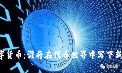虚拟数字货币：谁将在代币世界中写下新的传奇？