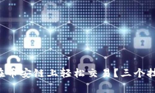 如何利用TP钱包在币安链上轻松交易？三个技巧让你事半功倍！