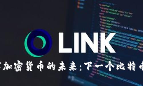 揭秘数字加密货币的未来：下一个比特币会是谁？