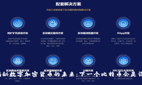 揭秘数字加密货币的未来：下一个比特币会是谁？