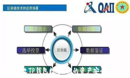  
如何轻松修改TP钱包数字？你的资产安全无忧的秘诀！