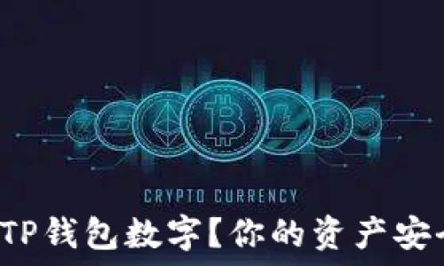  
如何轻松修改TP钱包数字？你的资产安全无忧的秘诀！