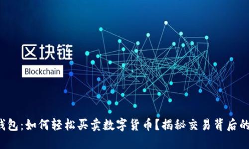 TP钱包：如何轻松买卖数字货币？揭秘交易背后的秘密