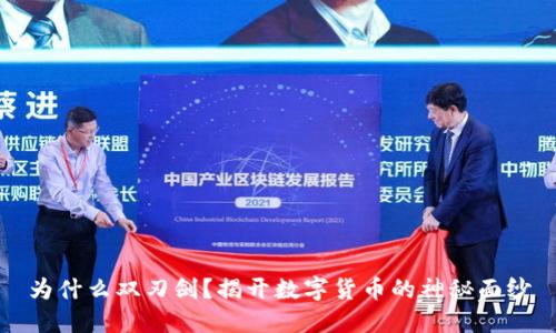 为什么双刃剑？揭开数字货币的神秘面纱