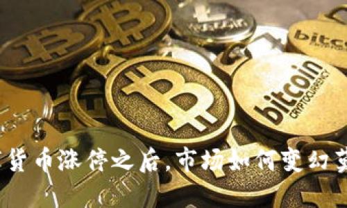 数字货币涨停之后，市场如何变幻莫测？