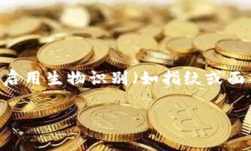 t p钱包是否可以锁定，通常取决于具体的功能和设置。很多数字钱包都提供锁定功能，以确保用户的资金安全。这种锁定功能可能包括设置交易密码、启用生物识别（如指纹或面部识别），或者在一定时间内禁用钱包的使用。如果你想了解更详细的内容或指导，建议查看t p钱包的官方说明书或者联系客服以获取最准确的信息。

如果你有其他相关问题或者需要更详细的解释，可以告诉我！