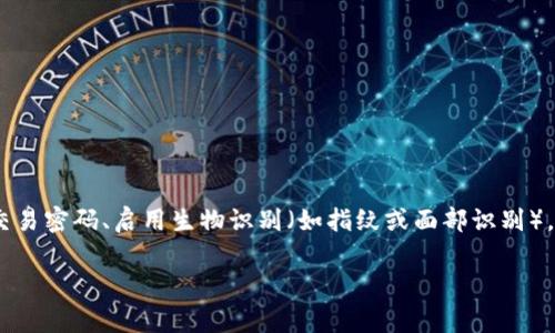 t p钱包是否可以锁定，通常取决于具体的功能和设置。很多数字钱包都提供锁定功能，以确保用户的资金安全。这种锁定功能可能包括设置交易密码、启用生物识别（如指纹或面部识别），或者在一定时间内禁用钱包的使用。如果你想了解更详细的内容或指导，建议查看t p钱包的官方说明书或者联系客服以获取最准确的信息。

如果你有其他相关问题或者需要更详细的解释，可以告诉我！