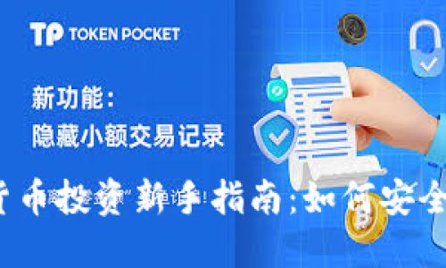 数字货币投资新手指南：如何安全投放？