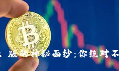 揭开以太坊钱包 Mist 版的神秘面纱：你绝对不可错过的功能与技巧！