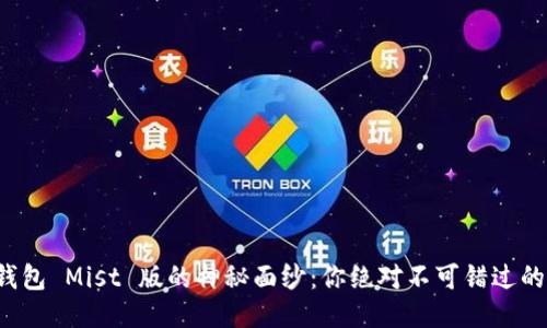 揭开以太坊钱包 Mist 版的神秘面纱：你绝对不可错过的功能与技巧！