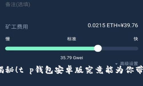 扩展功能全揭秘！t p钱包安卓版究竟能为你带来哪些惊喜？