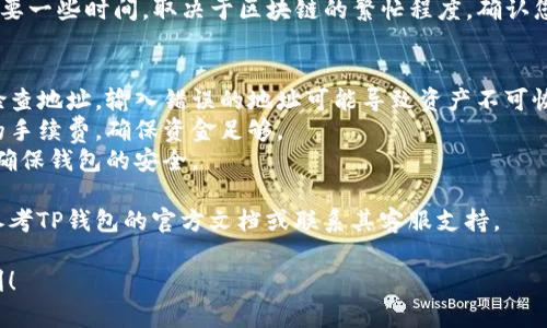 要将数字货币转到TP钱包（Trust Wallet），可以按照以下步骤操作：

### 步骤1：下载并安装TP钱包
1. **下载钱包**：在您的手机应用商店（如Google Play Store或Apple App Store）搜索“Trust Wallet”并下载。
2. **创建或导入钱包**：打开应用，您可以选择创建一个新钱包或导入已有的钱包。如果您是新用户，确保记录下助记词，确保安全。

### 步骤2：获取您的TP钱包地址
1. **打开TP钱包**：启动应用程序，然后登录到您的钱包。
2. **选择币种**：找到您想要转入的钱包中的币种，点击进入该币种界面。
3. **获取地址**：在币种界面，找到“接收”或“Receive”选项，系统会生成一个钱包地址。可以选择复制地址，或扫描二维码。

### 步骤3：在交易所进行转账
1. **登录您的交易所账户**：打开您用来购买或存储数字货币的交易所，如Binance、Huobi等。
2. **选择转账或提现**：在您的账户中，找到“钱包”、“资产”或“资金”选项，并点击转账或提现。
3. **输入转账信息**：选择要提取的币种，粘贴您在TP钱包中获取的钱包地址。输入要转账的金额并确认。
4. **确认提现**：经历身份验证程序后，确认提现请求。注意，确认的时间和手续费用因交易所而异。

### 步骤4：核对转账状态
1. **查看历史记录**：返回TP钱包，您可以在“交易记录”或“历史”中查看转账状态。
2. **确认到账**：通常情况下，转账可能需要一些时间，取决于区块链的繁忙程度。确认您转账的币种已成功到达。

### 注意事项
- **确保地址正确**：在转账前务必仔细检查地址，输入错误的地址可能导致资产不可恢复。
- **交易手续费**：了解交易所和区块链的手续费，确保资金足够。
- **备份助记词**：请保管好您的助记词，确保钱包的安全。

如果您在操作过程中遇到任何问题，可以参考TP钱包的官方文档或联系其客服支持。

希望以上步骤对您有所帮助，祝您交易顺利！