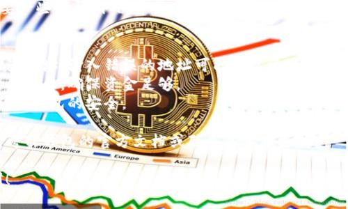 要将数字货币转到TP钱包（Trust Wallet），可以按照以下步骤操作：

### 步骤1：下载并安装TP钱包
1. **下载钱包**：在您的手机应用商店（如Google Play Store或Apple App Store）搜索“Trust Wallet”并下载。
2. **创建或导入钱包**：打开应用，您可以选择创建一个新钱包或导入已有的钱包。如果您是新用户，确保记录下助记词，确保安全。

### 步骤2：获取您的TP钱包地址
1. **打开TP钱包**：启动应用程序，然后登录到您的钱包。
2. **选择币种**：找到您想要转入的钱包中的币种，点击进入该币种界面。
3. **获取地址**：在币种界面，找到“接收”或“Receive”选项，系统会生成一个钱包地址。可以选择复制地址，或扫描二维码。

### 步骤3：在交易所进行转账
1. **登录您的交易所账户**：打开您用来购买或存储数字货币的交易所，如Binance、Huobi等。
2. **选择转账或提现**：在您的账户中，找到“钱包”、“资产”或“资金”选项，并点击转账或提现。
3. **输入转账信息**：选择要提取的币种，粘贴您在TP钱包中获取的钱包地址。输入要转账的金额并确认。
4. **确认提现**：经历身份验证程序后，确认提现请求。注意，确认的时间和手续费用因交易所而异。

### 步骤4：核对转账状态
1. **查看历史记录**：返回TP钱包，您可以在“交易记录”或“历史”中查看转账状态。
2. **确认到账**：通常情况下，转账可能需要一些时间，取决于区块链的繁忙程度。确认您转账的币种已成功到达。

### 注意事项
- **确保地址正确**：在转账前务必仔细检查地址，输入错误的地址可能导致资产不可恢复。
- **交易手续费**：了解交易所和区块链的手续费，确保资金足够。
- **备份助记词**：请保管好您的助记词，确保钱包的安全。

如果您在操作过程中遇到任何问题，可以参考TP钱包的官方文档或联系其客服支持。

希望以上步骤对您有所帮助，祝您交易顺利！
