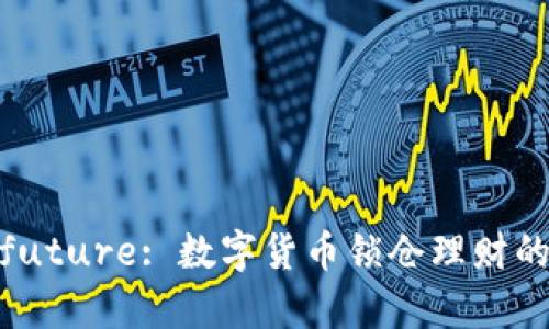  unlock your future: 数字货币锁仓理财的秘密与无限可能