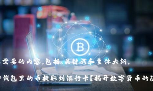 以下是您需要的内容，包括、关键词和主体大纲。

如何将TP钱包里的币提取到银行卡？揭开数字货币的隐藏秘密！