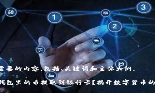 以下是您需要的内容，包括、关键词和主体大纲。

如何将TP钱包里的币提取到银行卡？揭开数字货币的隐藏秘密！