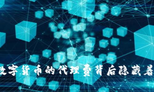 你知道数字货币的代理费背后隐藏着什么吗？