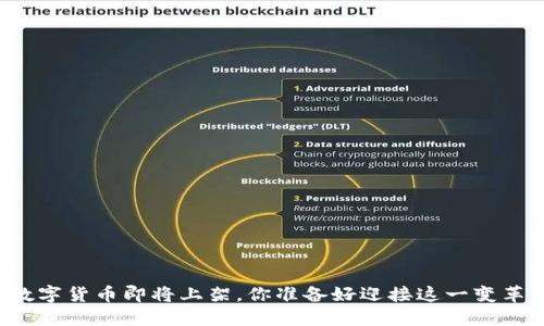美国数字货币即将上架，你准备好迎接这一变革了吗？