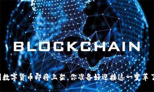 美国数字货币即将上架,你准备好迎接这一变革了吗?