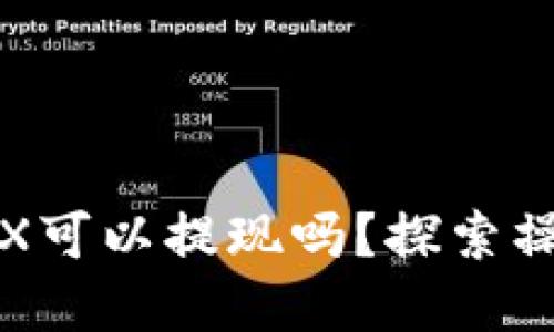 TP钱包中的TRX可以提现吗？探索操作背后的秘密

