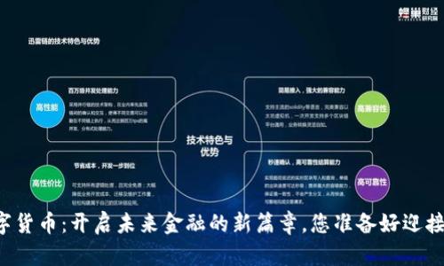 区块链数字货币：开启未来金融的新篇章，您准备好迎接挑战了吗？