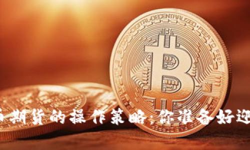 揭秘数字货币期货的操作策略：你准备好迎接挑战了吗？