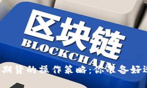 揭秘数字货币期货的操作策略：你准备好迎接挑战了吗？