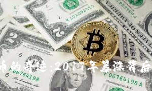 数字货币的奇迹：2017年暴涨背后的秘密！