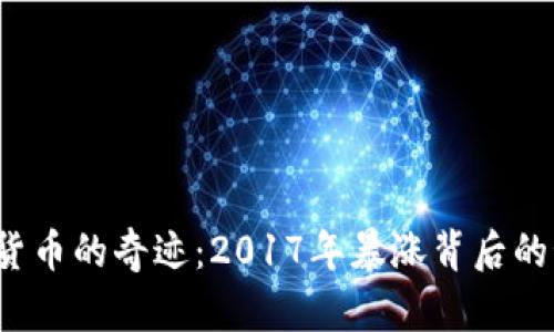 数字货币的奇迹：2017年暴涨背后的秘密！