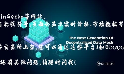 要观看TP钱包中代币的价格，您可以使用以下几种方法：

1. **TP钱包应用内查看**：
   - 打开TP钱包应用，进入资产或钱包页面。
   - 您可以在该页面上看到您持有的各种代币的实时价格及其对应的法币价值。

2. **区块链浏览器**：
   - 访问适用区块链的区块链浏览器，如Etherscan（以太坊）、BscScan（币安智能链）等。
   - 输入您所持有代币的合约地址，您可以查看代币的价格和其他信息。

3. **加密货币市场网站**：
   - 前往CoinMarketCap、CoinGecko等网站。
   - 在搜索框中输入代币的名称或符号，页面会显示实时价格、市场数据等信息。

4. **交易所平台**：
   - 如果您持有的代币在某些交易所上架，您可以通过这些平台（如Binance、Huobi、OKEx等）查询其价格。

希望这些方法能帮到您，如果您还有其他问题，请随时问我！