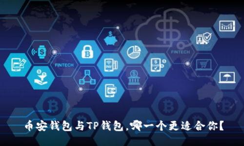 币安钱包与TP钱包，哪一个更适合你？