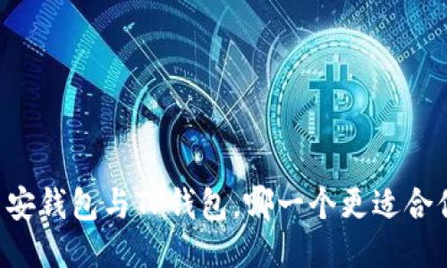 币安钱包与TP钱包，哪一个更适合你？