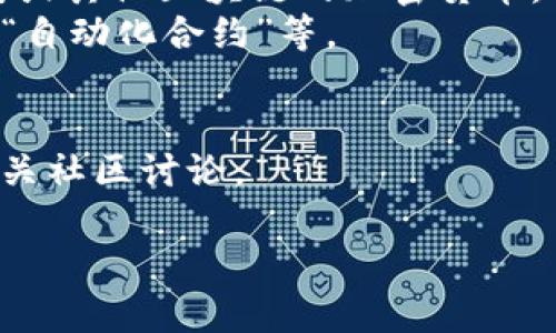 “t p钱包的aphp”可能指的是与TP钱包（TokenPocket）相关的某个特定功能或属性，然而，APHP在特定的上下文中并不常见。因此，我会推测一些可能的含义并提供相关信息。

### TP钱包简介
TP钱包是一款多链数字资产钱包，支持多种加密货币的存储和管理。它以用户友好的界面和强大的功能而闻名。

### APHP的可能含义
1. **代币（Token）**：APHP可能是一种特定的代币，比如某种基于以太坊或其他区块链的加密货币。
2. **功能或属性**：在一些钱包的上下文中，APHP可能代表某种功能，如“自动化合约”等。

### 进一步解析
如需详细了解APHP，更具体的信息可能需要查看TP钱包的官方文档或相关社区讨论。

如果您能提供更多的上下文或背景，我将能够更准确地解答您的问题。