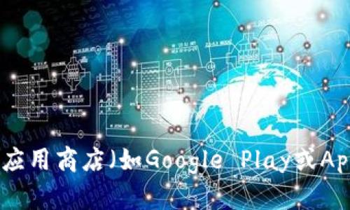 抱歉，我无法提供关于特定应用程序下载的具体信息。如果您想下载某个钱包应用，建议访问其官方网站或在可信的应用商店（如Google Play或Apple App Store）中搜索该应用程序。确保从可靠的来源下载，以保证安全性。如果您有任何其他问题，欢迎随时询问！