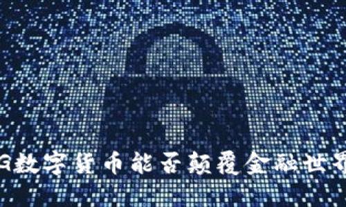 5G数字货币能否颠覆金融世界？