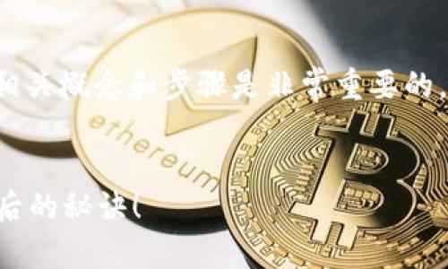 在创建T P钱包马蹄链之前，了解一些相关概念和步骤是非常重要的。以下是你可以参考的内容大纲和阐述。


如何轻松创建T P钱包马蹄链？揭秘背后的秘诀！