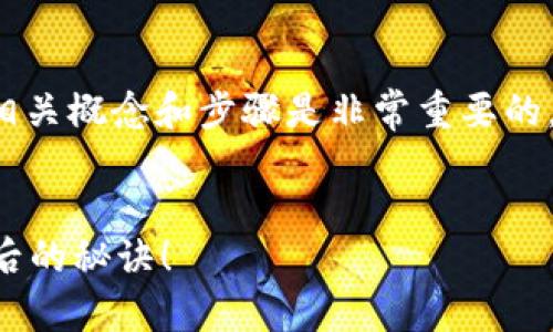 在创建T P钱包马蹄链之前，了解一些相关概念和步骤是非常重要的。以下是你可以参考的内容大纲和阐述。


如何轻松创建T P钱包马蹄链？揭秘背后的秘诀！