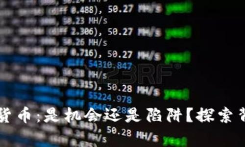 开发数字货币：是机会还是陷阱？探索背后的真相