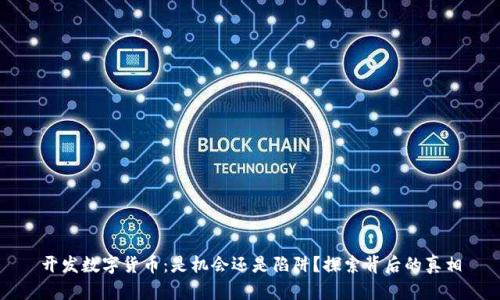开发数字货币：是机会还是陷阱？探索背后的真相