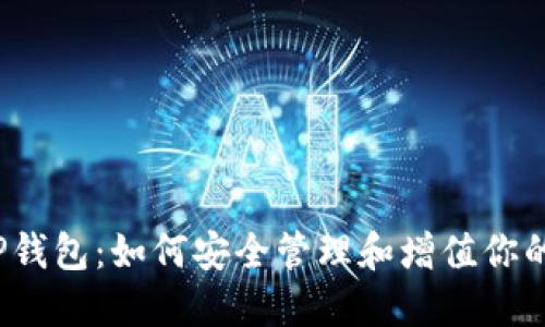 揭秘币圈TP钱包：如何安全管理和增值你的虚拟资产？