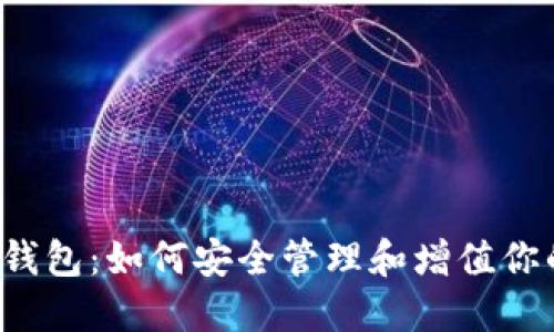 揭秘币圈TP钱包：如何安全管理和增值你的虚拟资产？