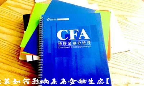 
单县数字货币政策如何影响未来金融生态？你准备好迎接变化了吗？