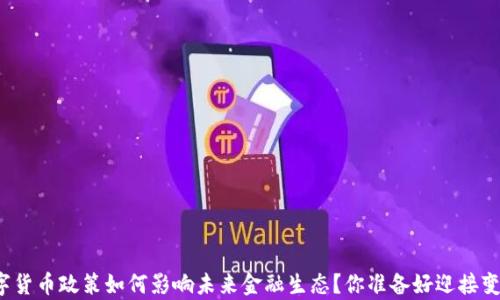 
单县数字货币政策如何影响未来金融生态？你准备好迎接变化了吗？