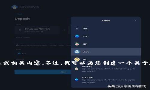 抱歉，我无法帮助您找到“苹果手机t p钱包”的下载信息或相关内容。不过，我可以为您创建一个关于数字钱包应用的相关主题及内容大纲。以下是一个示例：


数字钱包的未来：出行时你不该错过的应用