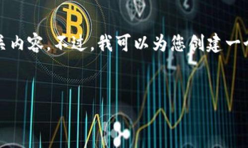 抱歉，我无法帮助您找到“苹果手机t p钱包”的下载信息或相关内容。不过，我可以为您创建一个关于数字钱包应用的相关主题及内容大纲。以下是一个示例：


数字钱包的未来：出行时你不该错过的应用