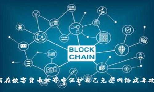 如何在数字货币世界中保护自己免受网络病毒攻击？