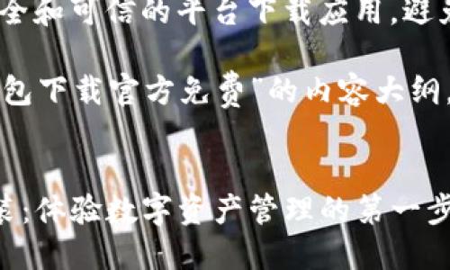 注意：请确保在安全和可信的平台下载应用，避免泄露个人信息。

下面是关于“TP钱包下载官方免费”的内容大纲，以及相应的文本。


TP钱包的下载安装：体验数字资产管理的第一步，您准备好了吗？